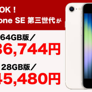 ワイモバイルで新品iPhone SEが激安に！64GBは一括36,744円、128GBは45,480円！新規契約OK