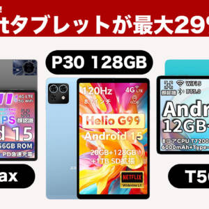 Teclastのタブレット「T65 Max」「T50 Mini」「P30 128GB」がAmazonプライムデーで割引！