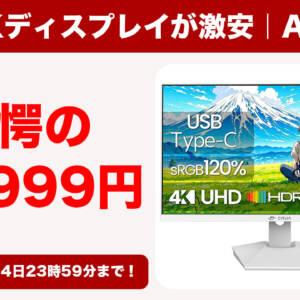 27型4Kディスプレイが1.9万円！？CRUA CR270HがAmazonプライムデーで激安
