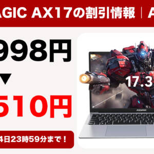 ACEMAGIC AX17がAmazonセールで42,510円！大画面ノートPCをお安く購入するチャンス！