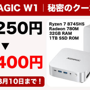 8月10日迄！R7 8745HSのミニPC「ACEMAGIC W1」がタイムセールより安くなるクーポン配布するぞ！