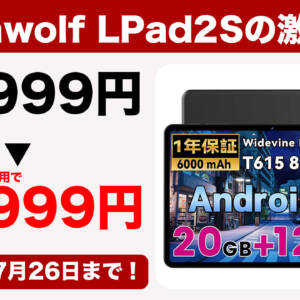 10.1型タブ「Alphawolf LPad2S」が激安！非公開クーポンで17,999円が10,999円になるぞ！