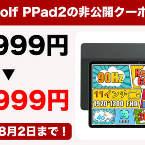 G99の11型タブ「Alphawolf PPad2」がセール！先着100台限定で9,000円引きの13,999円に