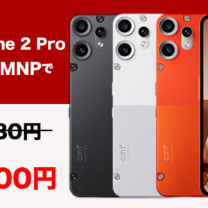 IIJmioがCMF Phone 2 Proを取り扱い！MNPは激安27,800円で返却なし
