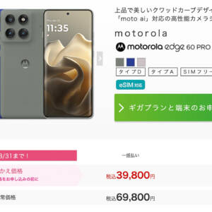 IIJmioでmotorola edge 60 proが販売開始。MNPで69,800円が39,800円！