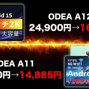 ODEAのタブレットがAmazonで最大35％の割引中！12型モデルは8,000円オフの16,900円