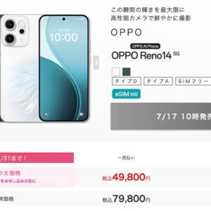 IIJmioがOPPO Reno14 5Gを取り扱い！MNPで79,800円が49,800円に割引