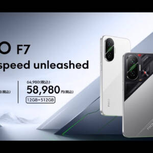 ［在庫注意］POCO F7が日本発売。7月14日までの早割で超が付くほど激安