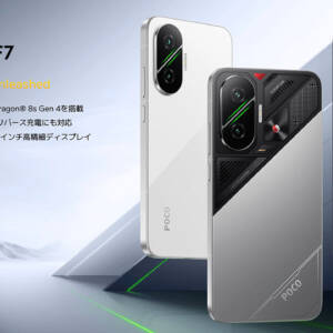 POCO F7 日本版のスペックまとめ！SD 8s Gen 4を搭載しながら恐ろしいコスパで登場