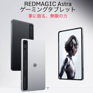 REDMAGIC Astraのスペックまとめ！日本上陸！9型クラスの超ハイエンドゲーミングタブレット