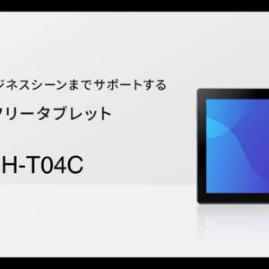 SHARP SH-T04Cのスペックまとめ！Snapdragon 695搭載のタブレットが6万円と強気な価格設定