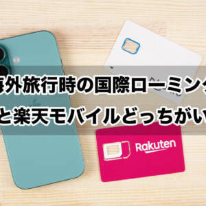 海外旅行時の国際ローミング。ahamoと楽天モバイルどっちがいいか比較。違いと設定手順まとめ