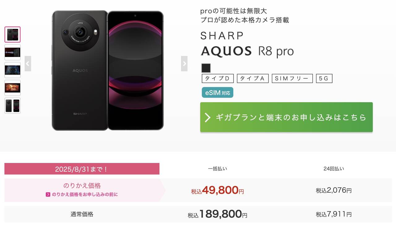 IIJmioのAQUOS R8 proはMNP乗り換えで49,800円