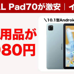 10.1インチAndroidタブレット「OSCAL Pad70」未使用品がイオシスで6,980円！先月より1,000円値下げ