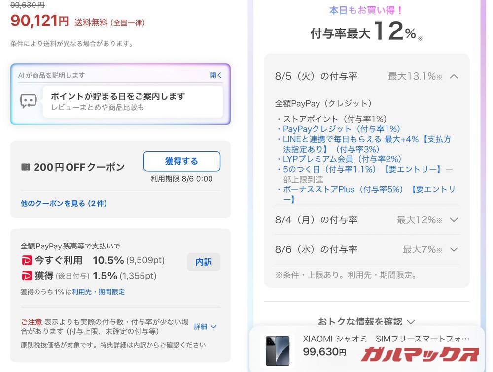 Xiaomi 15のヤフーショッピングの価格