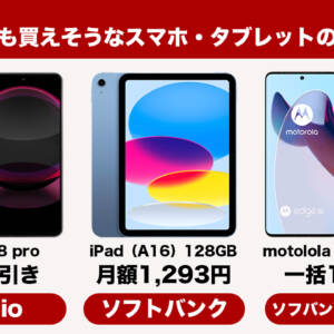 お盆期間でも買えそうなスマホ・タブレットのセール情報。iPadや性能高めのAndroidスマホが安い