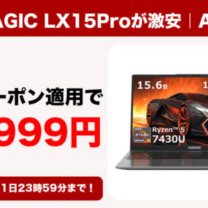 R5 7430U搭載の15.6型ノートPC「ACEMAGIC LX15Pro」がセールで5.6万円になってるぞ！