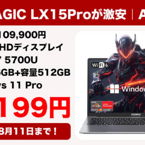 R7 5700U搭載15.6型ノートPC「ACEMAGIC LX15Pro」が5.3万円で買える秘密のクーポン配布！