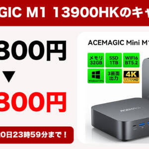 パワフルなCore i9-13900HKを搭載したACEMAGIC M1 13900HKモデルが69800円で購入できるぞ！