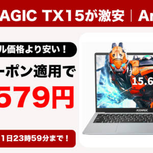 15.6型のIntel N150搭載ノートPC「ACEMAGIC TX15」が秘密クーポンで3.5万円切り！