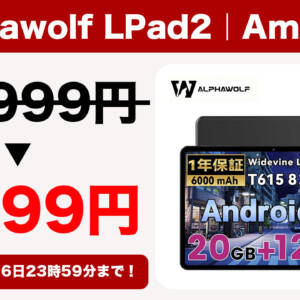 Alphawolf LPad2が9,999円！Widevine L1対応の10型タブレットが手に入るぞ！