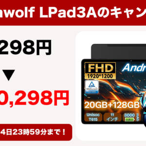 Alphawolf LPad3Aが50名限定で実質10,298円にて購入できるキャンペーンを開催中！