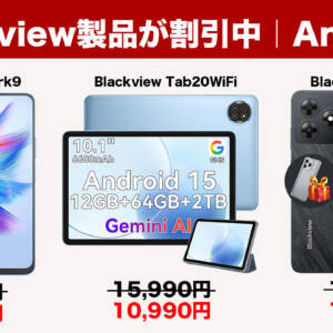 10.1型タブレットが1.1万円などBlackviewのタブやスマホがAmazonでセール中！