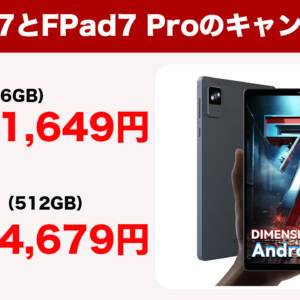 8型タブレットのHeadwolf FPad7/FPad7 Proがお得に購入できるお盆キャンペーンがスタート！