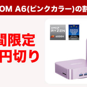 R7 6800H搭載ミニPC「GEEKOM A6」の日本限定ピンクカラーが割引してるぞ！