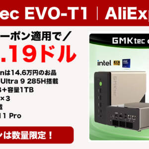 GMKtec EVO-T1がアリエクで863.19ドル（約12.8万円）で買えるんだが！！！