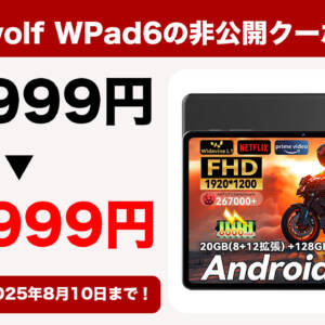 50名限定。Headwolf WPad6の10.1型タブ（14,999円）が非公開クーポンで10,999円