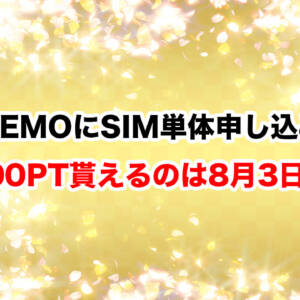 LINEMOのSIM単体20,000pt還元は8月3日まで。ソフバン回線は20日から契約手数料もかかります