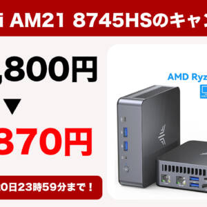 8月20日まで！ミニPC「NiPoGi AM21 8745HS」が77,870円で購入できるぞ！
