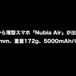 厚さ6.7mmの薄型スマホが「Nubia Air」が出るかも！バッテリー容量は5,000mAhらしい