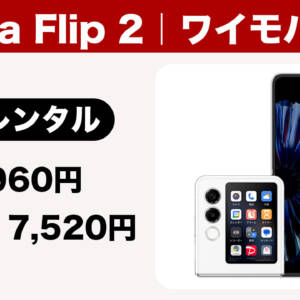 手数料改悪前に契約を。ワイモバイルでnubia Flip 2が2年レンタル960円、機種変更でも17,520円